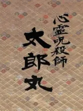 Shinrei Jusatsushi Taroumaru cover